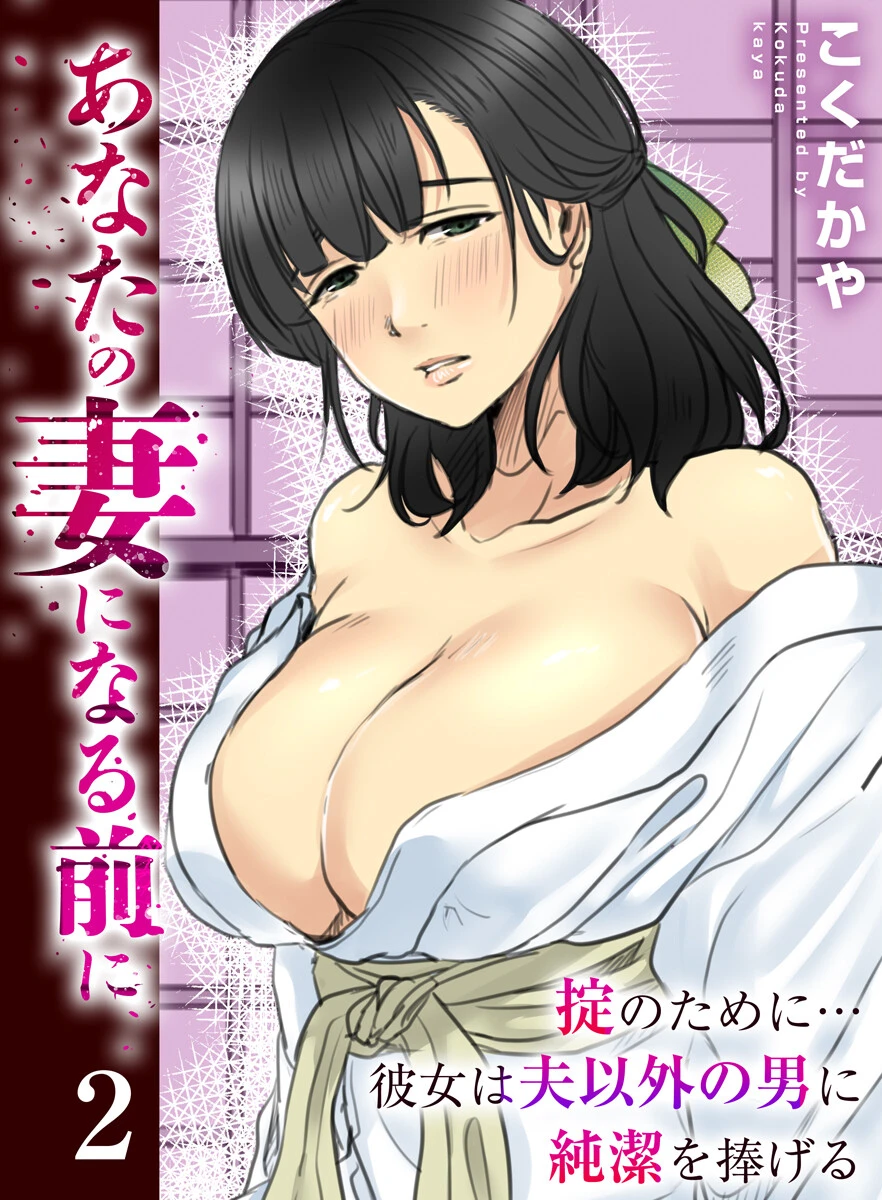 あなたの妻になる前に〜掟のために…彼女は夫以外の男に純潔を捧げる〜（単話） エロ漫画 無料
