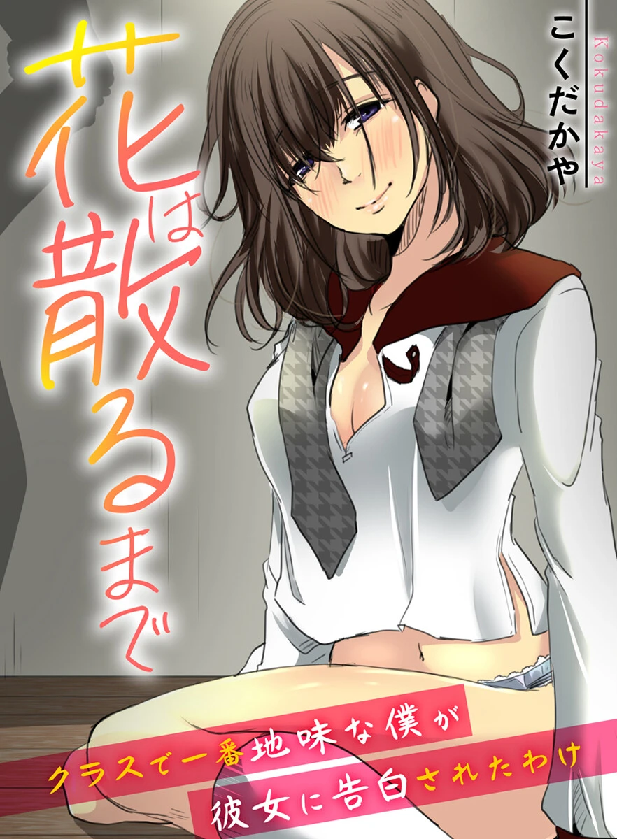 花は散るまで〜クラスで一番地味な僕が彼女に告白されたわけ〜 エロ漫画 無料