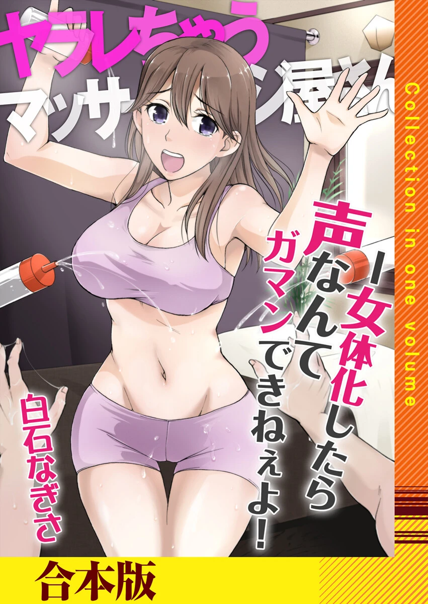 ヤラレちゃうマッサージ屋さん -女体化したら声なんてガマンできねぇよ！【合本版】 エロ漫画 無料