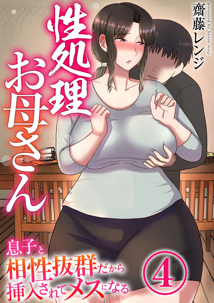 性処〇お母さん〜息子と相性抜群だから挿入されてメスになる〜（単話） 齋藤レンジ