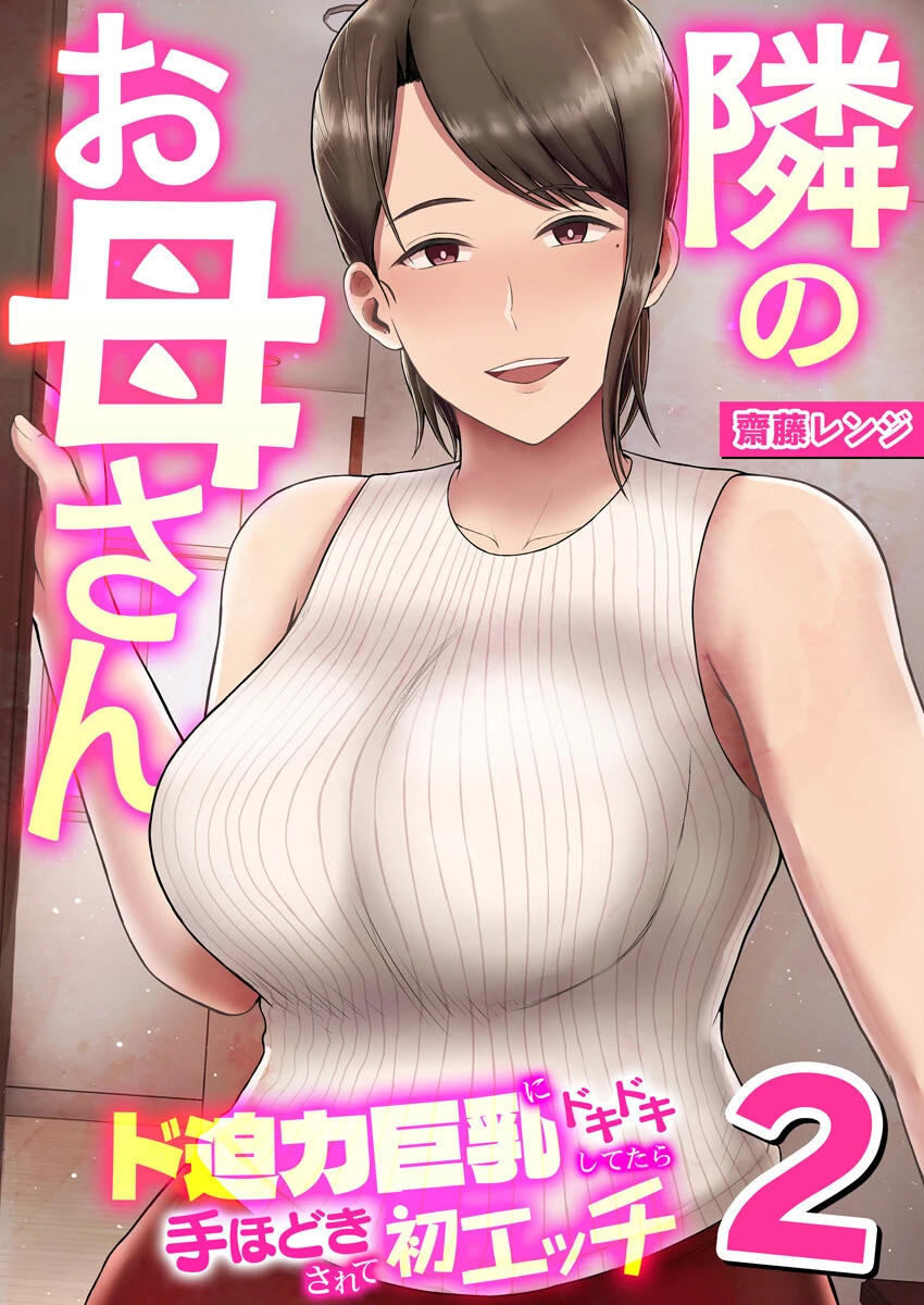 隣のお母さん〜ド迫力巨乳にドキドキしてたら手ほどきされて初エッチ〜 2巻 エロ漫画 無料