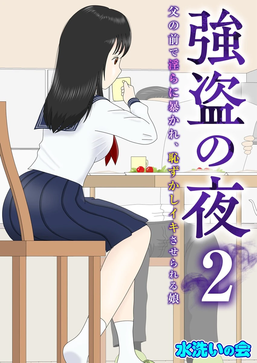 強盗の夜〜父の前で淫らに暴かれ、恥ずかしイキさせられる娘〜 2巻 エロ漫画 無料