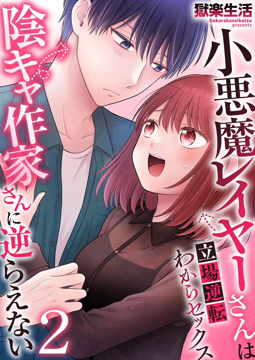 小悪魔レイヤーさんは陰キャ作家さんに逆らえない〜立場逆転わからセックス〜 2巻 エロ漫画 無料