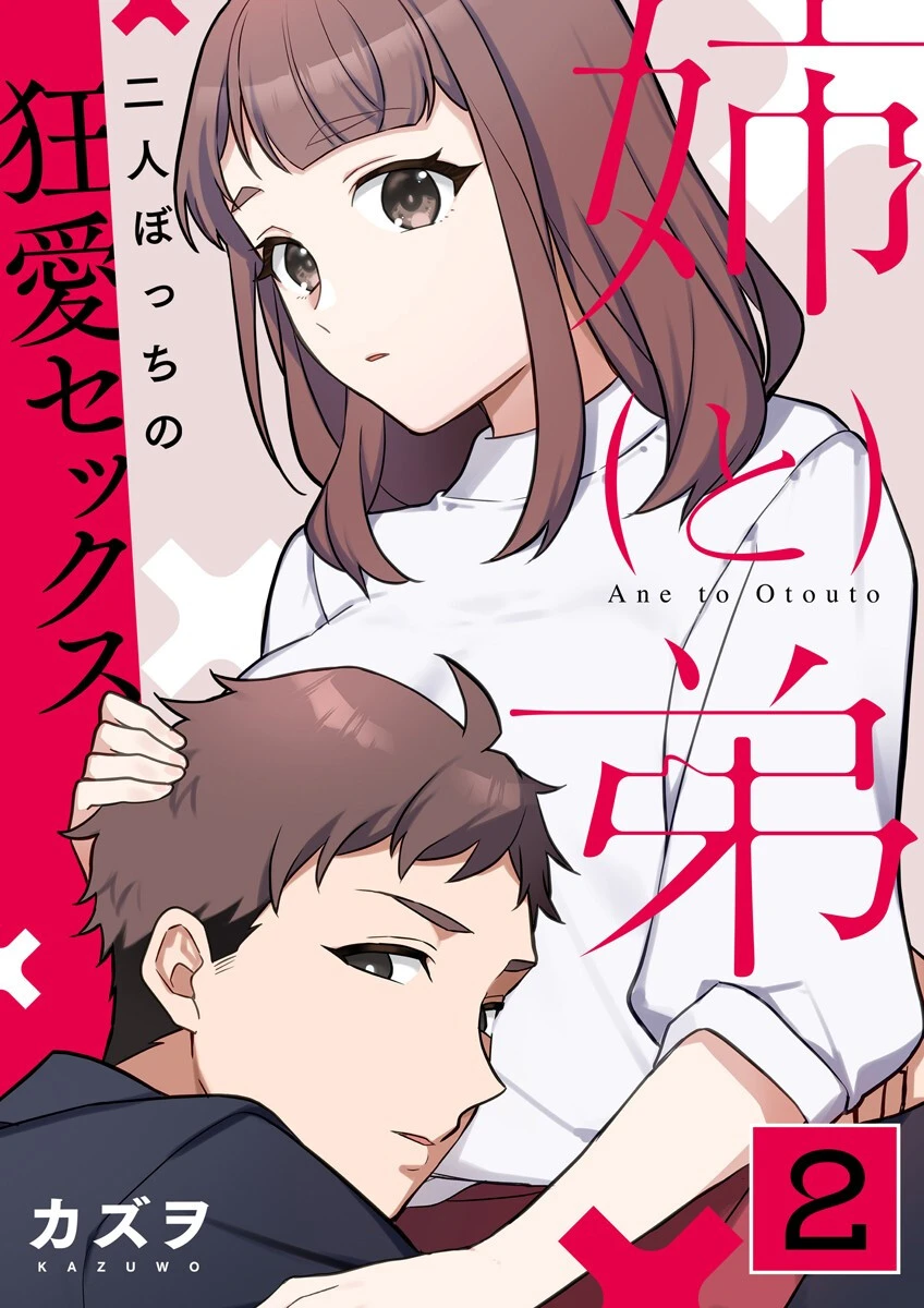 姉と弟〜二人ぼっちの狂愛セックス〜 2巻 エロ漫画 無料