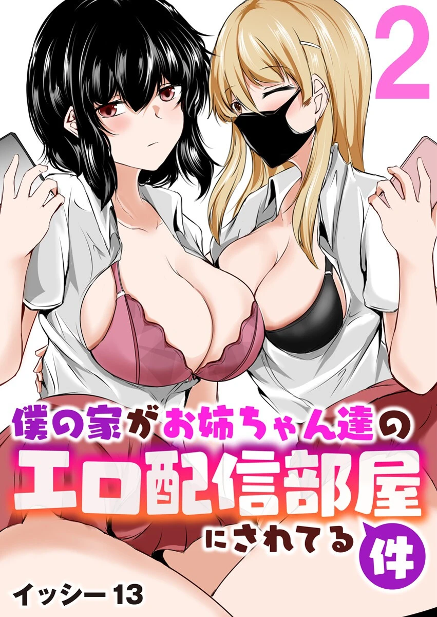 僕の家がお姉ちゃん達のエロ配信部屋にされてる件 2巻 エロ漫画 無料
