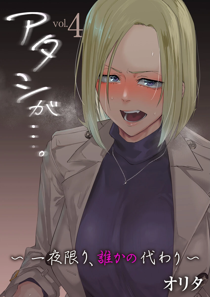 アタシが…。〜一夜限り、誰かの代わり〜 4巻 エロ漫画 無料