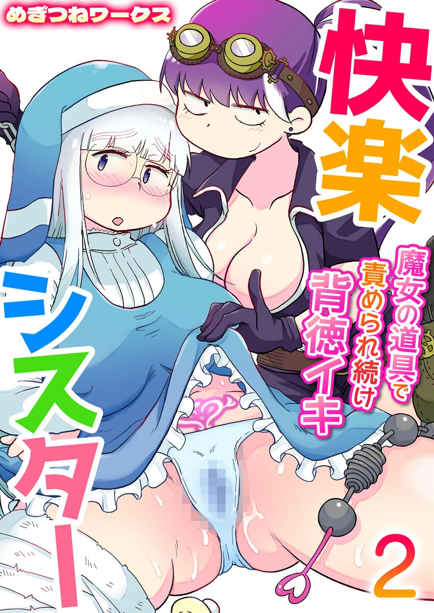 快楽シスター〜魔女の道具で責められ続け背徳イキ〜 2巻 エロ漫画 無料