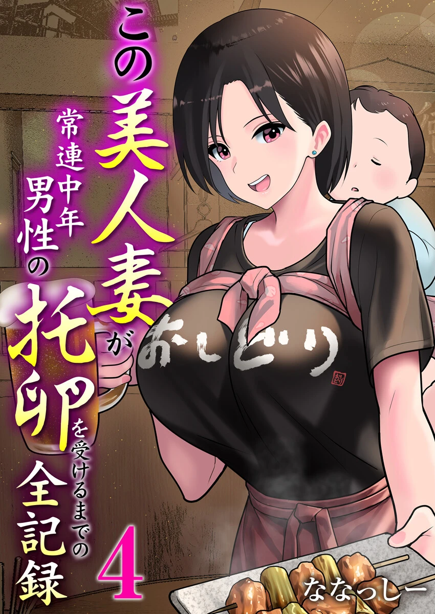 この美人妻が常連中年男性の托卵を受けるまでの全記録 4巻 エロ漫画 無料