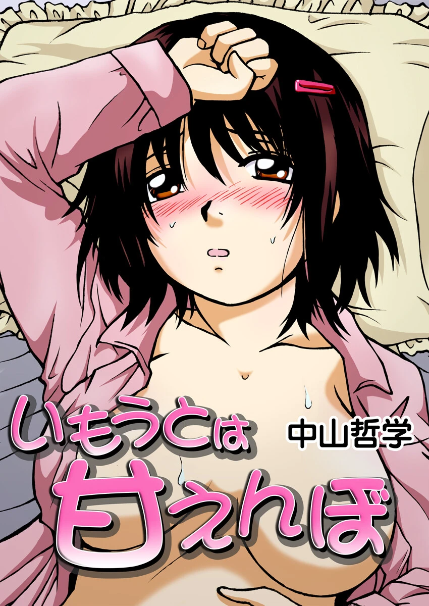 いもうとは甘えんぼ 中山哲学