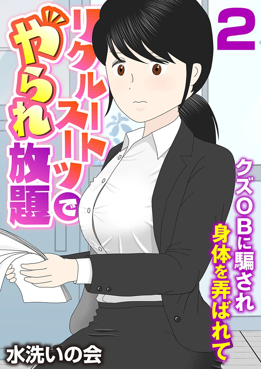 リクルートスーツでやられ放題〜クズOBに騙され身体を弄ばれて〜（フルカラー） 2巻 エロ漫画 無料