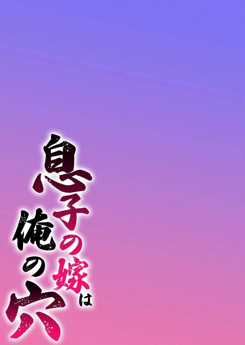 息子の嫁は俺の穴【フルカラー電子単行本版/限定特典付き】 2巻 3ページ