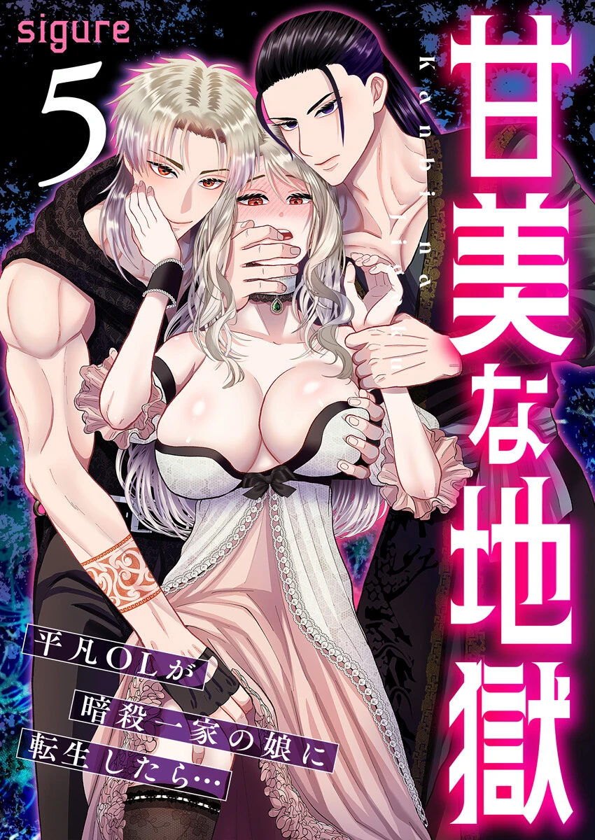 甘美な地獄〜平凡OLが暗殺一家の娘に転生したら…〜（フルカラー） 5巻 エロ漫画 無料