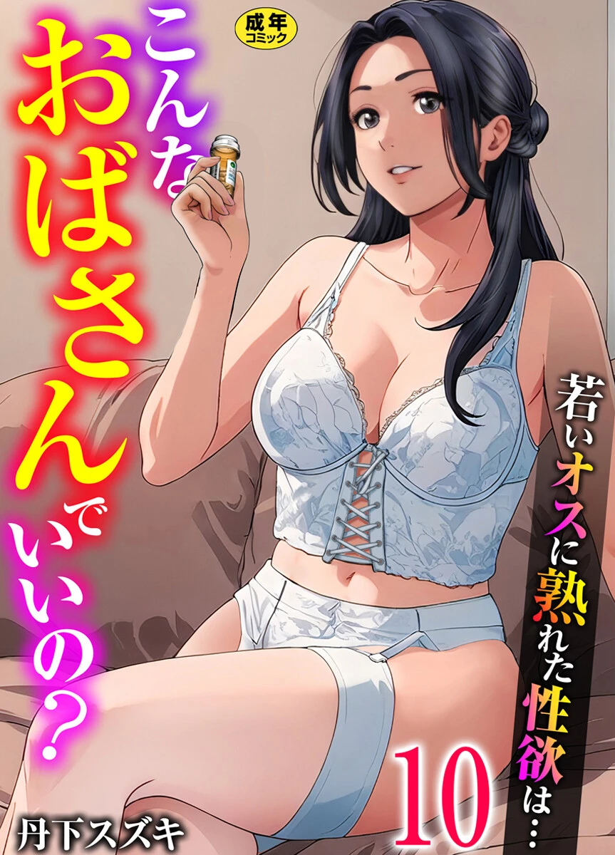 こんなおばさんでいいの？〜若いオスに熟れた性欲は…〜 10巻【ママ活だけはやめておけ】 エロ漫画 無料