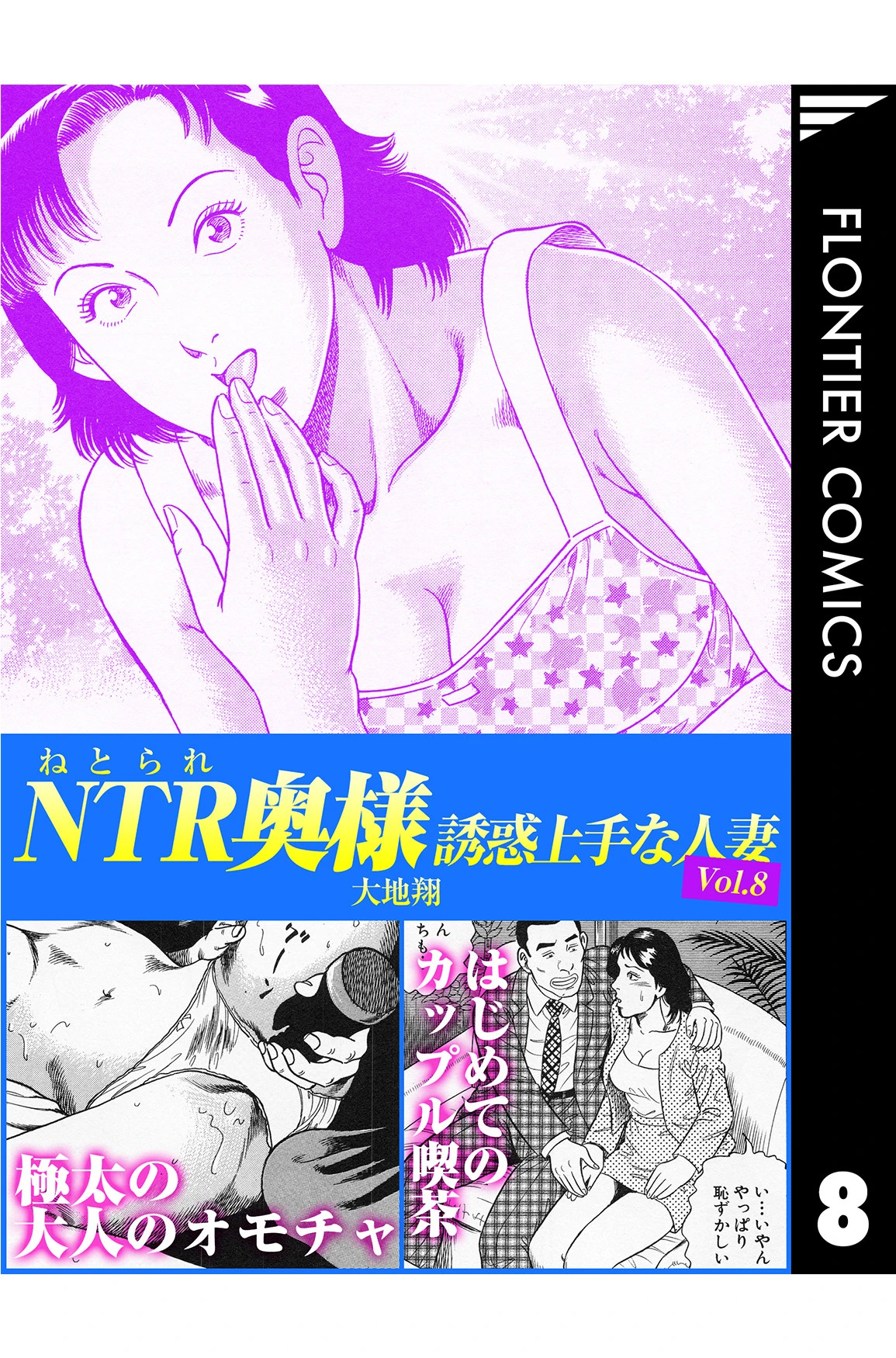 NTR（ねとられ）奥様 誘惑上手な人妻8 エロ漫画 無料