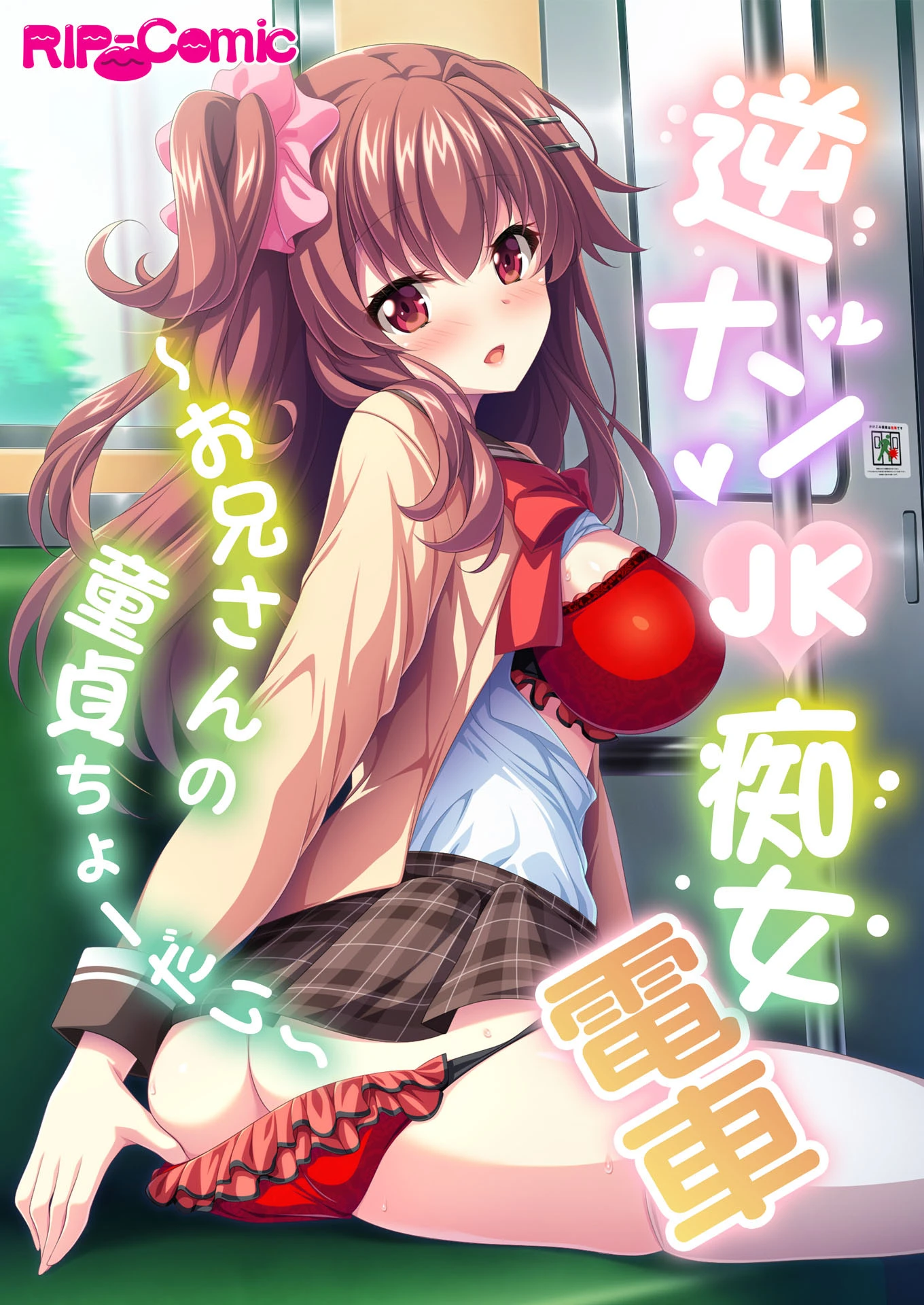 逆ナンJK痴女電車 〜お兄さんの童貞ちょーだい〜 フルカラーコミック版 エロ漫画 無料