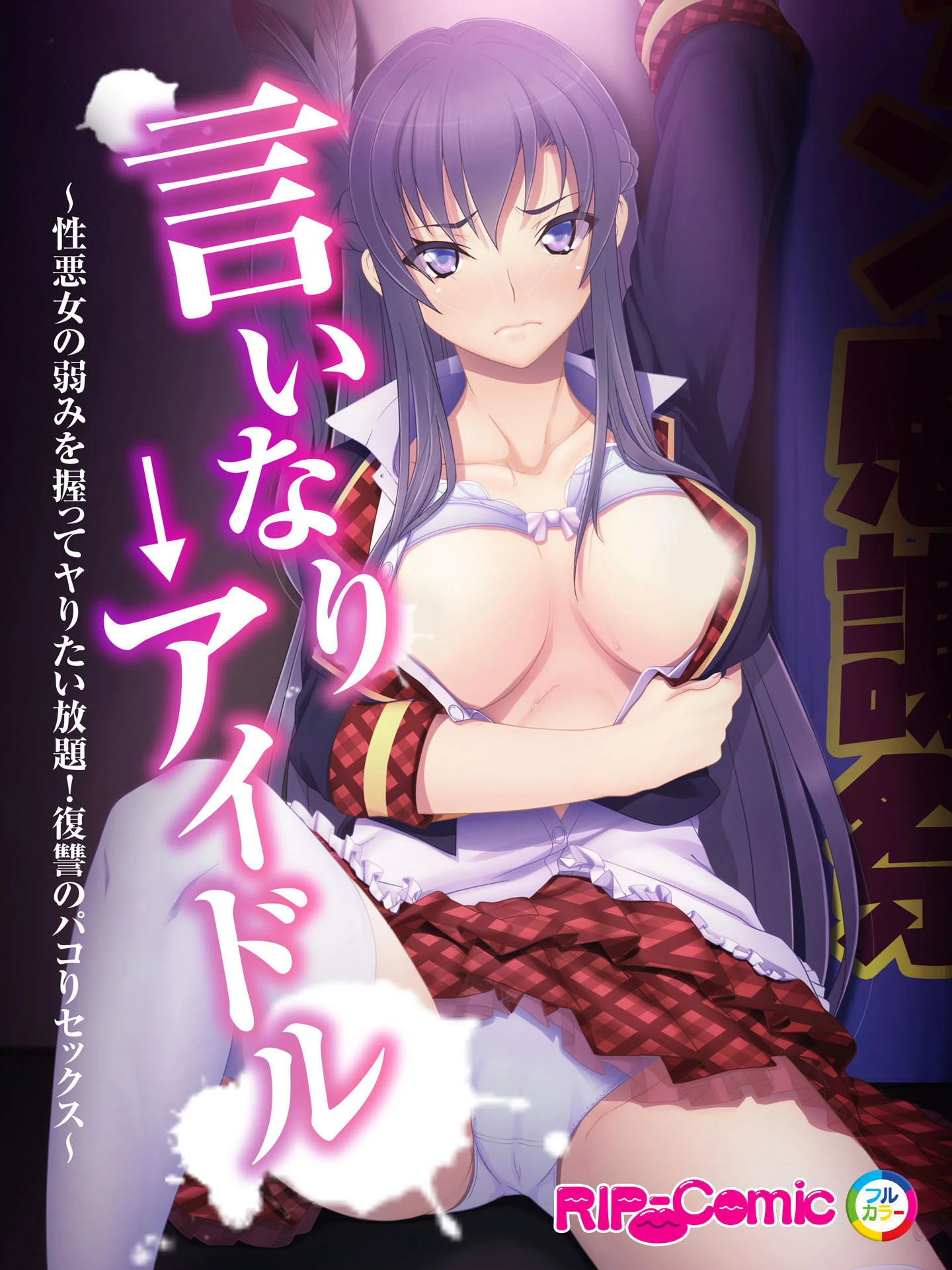 言いなり→アイドル 〜性悪女の弱みを握ってヤりたい放題！復讐のパコりセックス〜 フルカラーコミック版 エロ漫画 無料