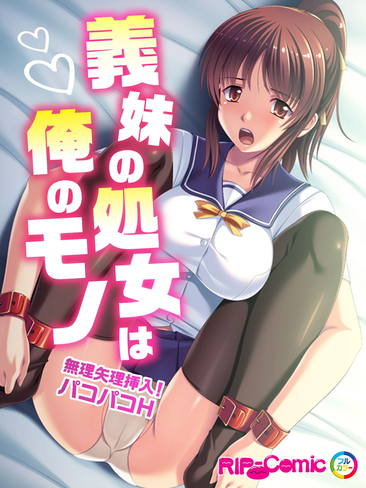 義妹の処女は俺のモノ 〜無理矢理挿入！パコパコH〜 フルカラーコミック版 エロ漫画 無料