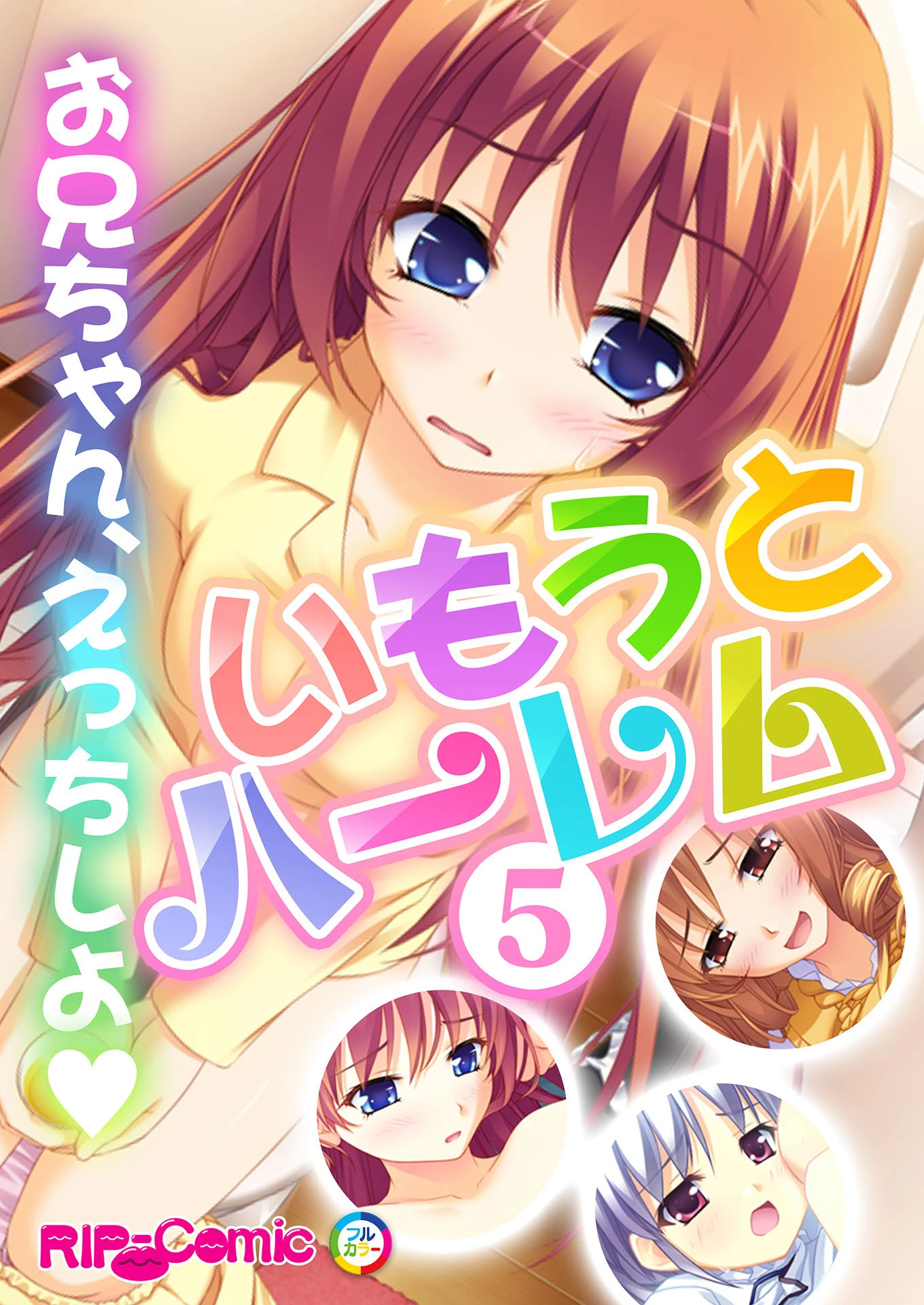 いもうとハーレム 〜お兄ちゃん、えっちしよ〜 （5） フルカラーコミック版 エロ漫画 無料
