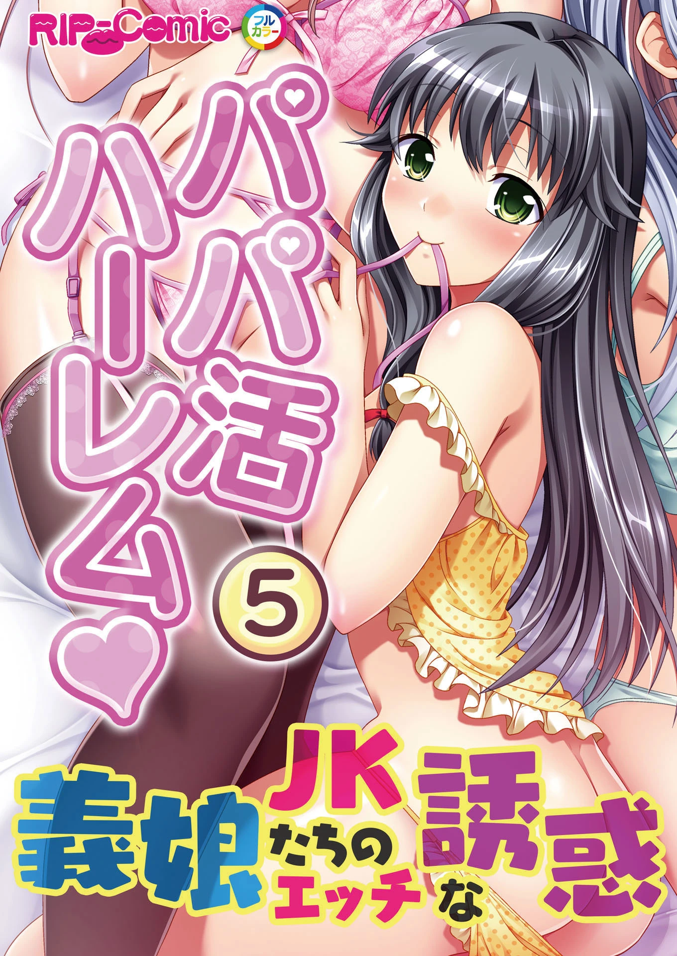 パパ活ハーレム 義娘JKたちのエッチな誘惑 （5） フルカラーコミック版 エロ漫画 無料