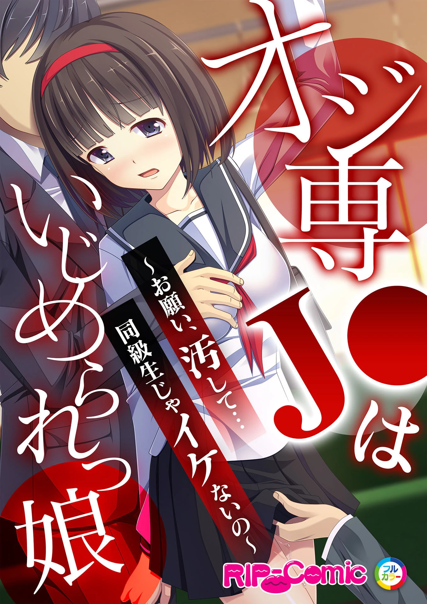 オジ専●●はいじめられっ娘 〜お願い、汚して…同級生じゃイケないの〜 エロ漫画 無料