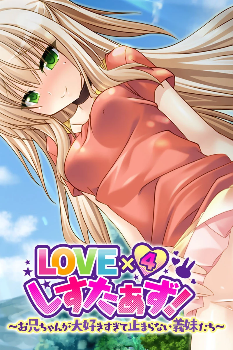 LOVE×4しすたぁず！ 〜お兄ちゃんが大好きすぎて止まらない義妹たち〜 エロ漫画 無料