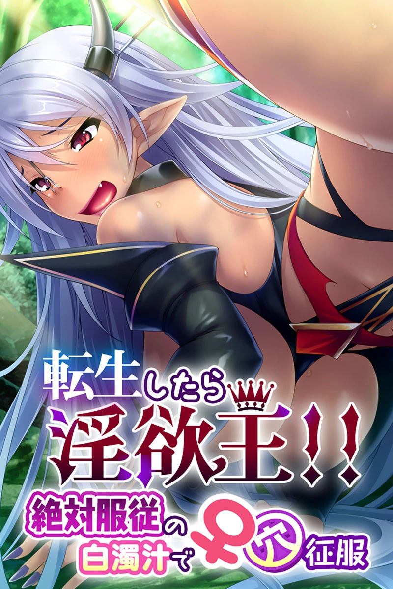 転生したら淫欲王！！ 絶対服従の白濁汁で♀穴征服 エロ漫画 無料