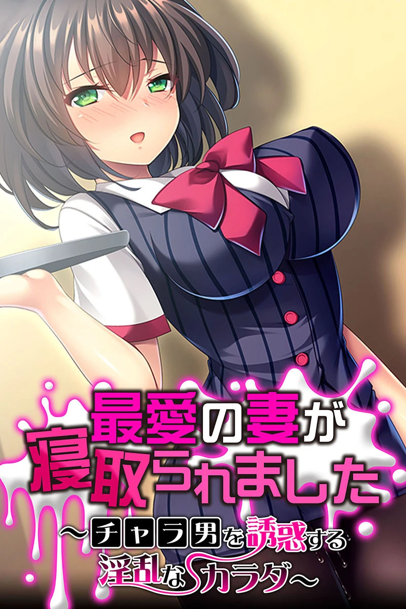 最愛の妻が寝取られました 〜チャラ男を誘惑する淫乱なカラダ〜 エロ漫画 無料