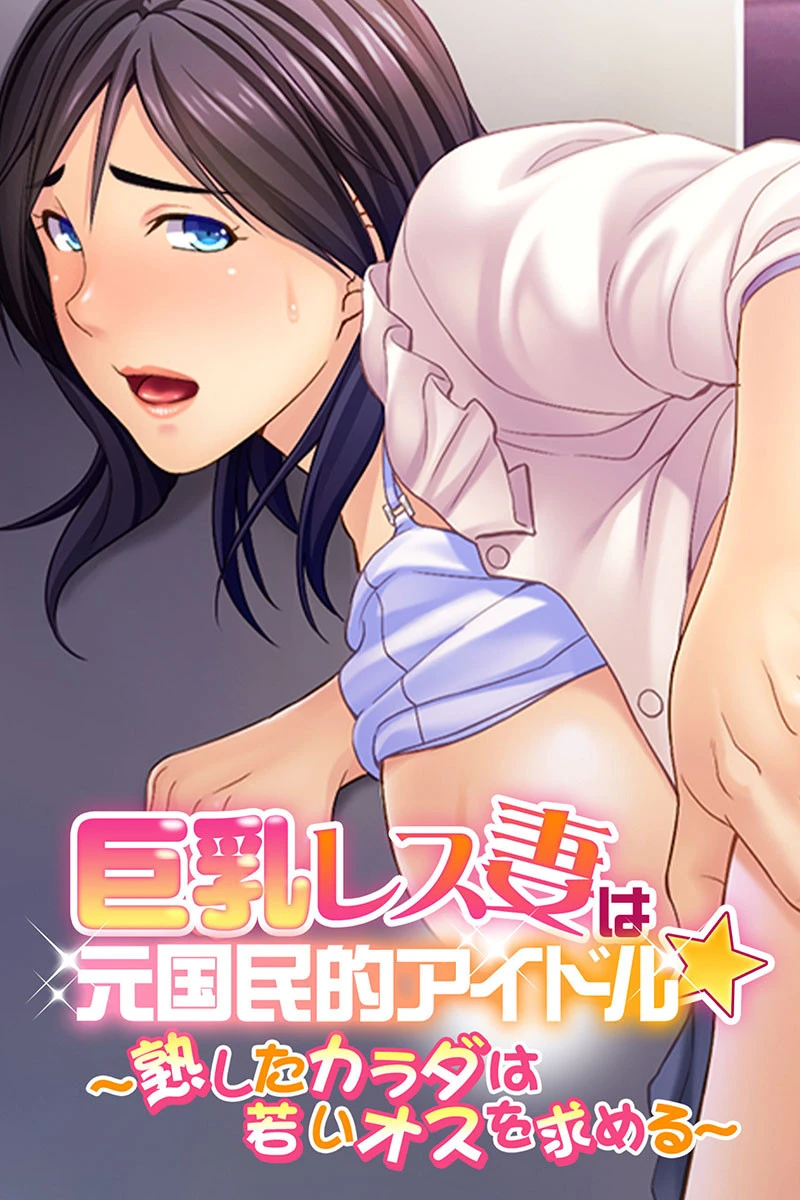 巨乳レス妻は元国民的アイドル★ 〜熟したカラダは若いオスを求める〜 エロ漫画 無料
