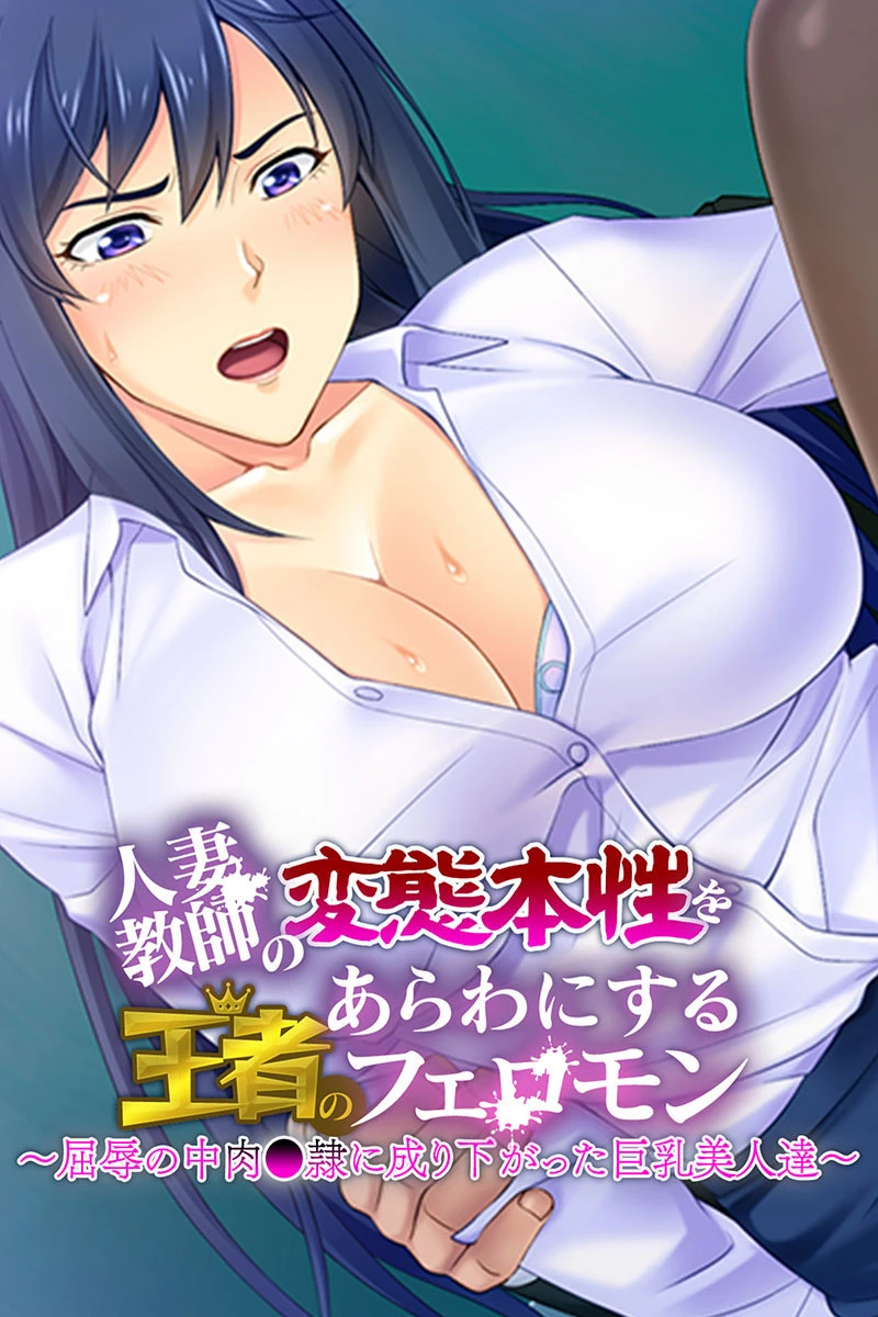 人妻教師の変態本性をあらわにする王者のフェロモン 〜屈辱の中肉●隷に成り下がった巨乳美人達〜 エロ漫画 無料