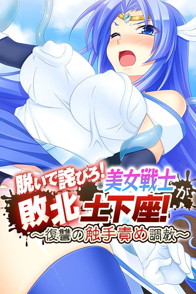 脱いで詫びろ！美女戦士が敗北土下座！ 〜復讐の触手責め調教〜 エロ漫画 無料