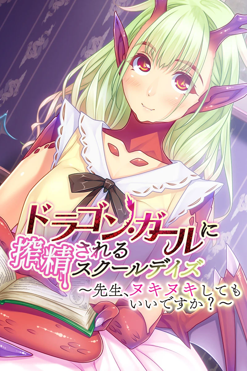 ドラゴン・ガールに搾精されるスクールデイズ 〜先生、ヌキヌキしてもいいですか？〜 エロ漫画 無料