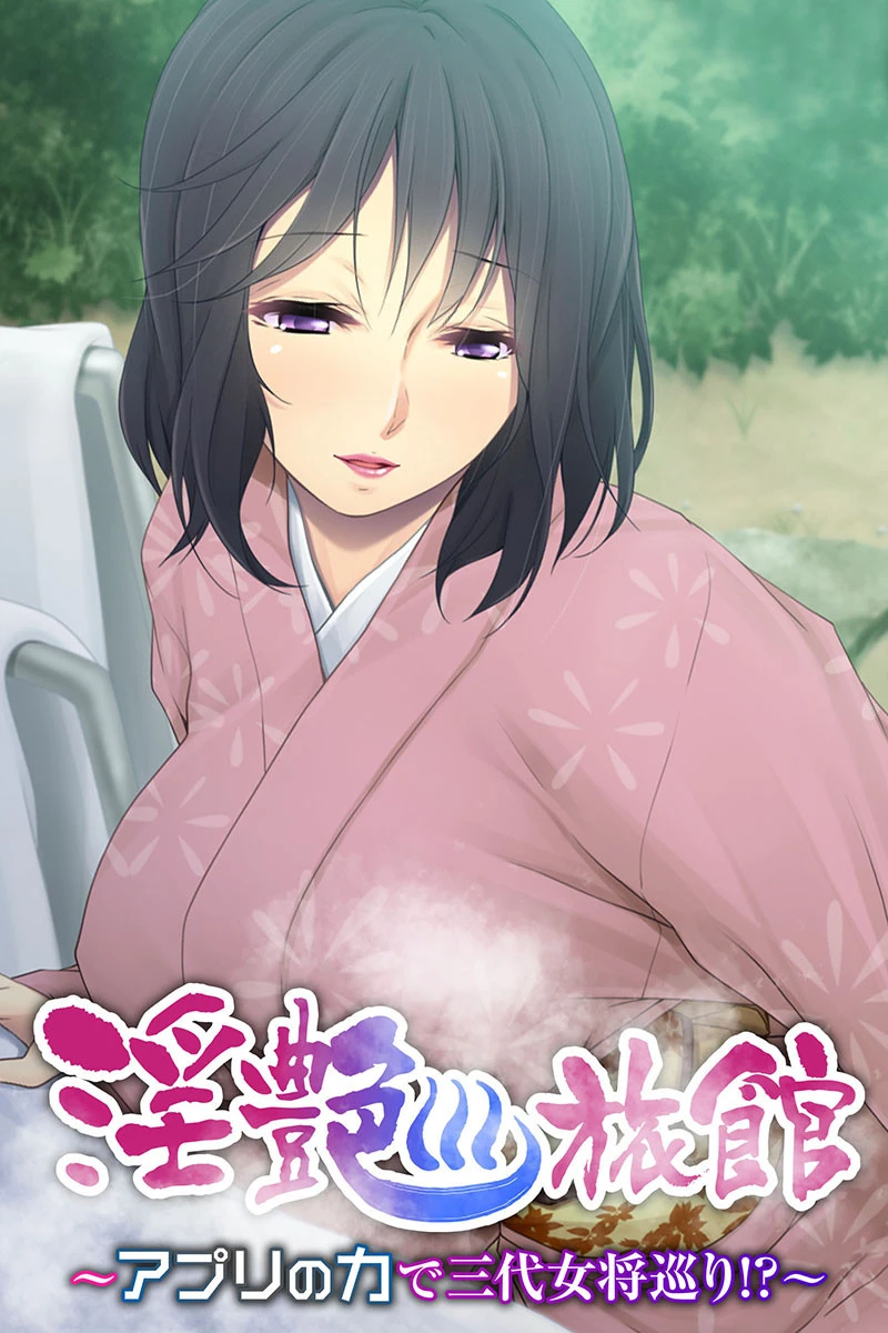 淫艶旅館 〜アプリの力で三代女将巡り！？〜 エロ漫画 無料