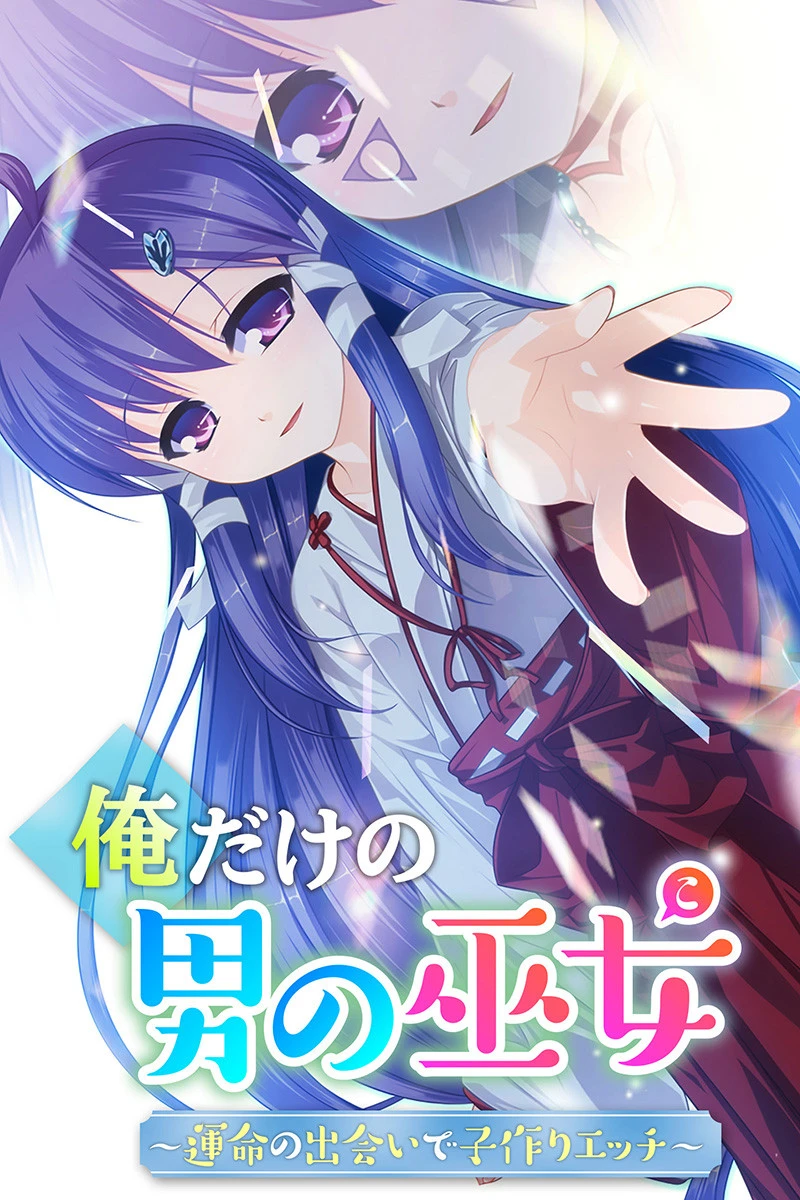 俺だけの男の巫女〜運命の出会いで子作りエッチ〜 エロ漫画 無料