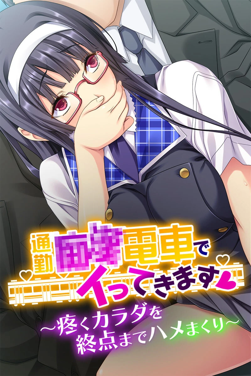 通勤●●電車でイってきます 〜疼くカラダを終点までハメまくり〜 エロ漫画 無料