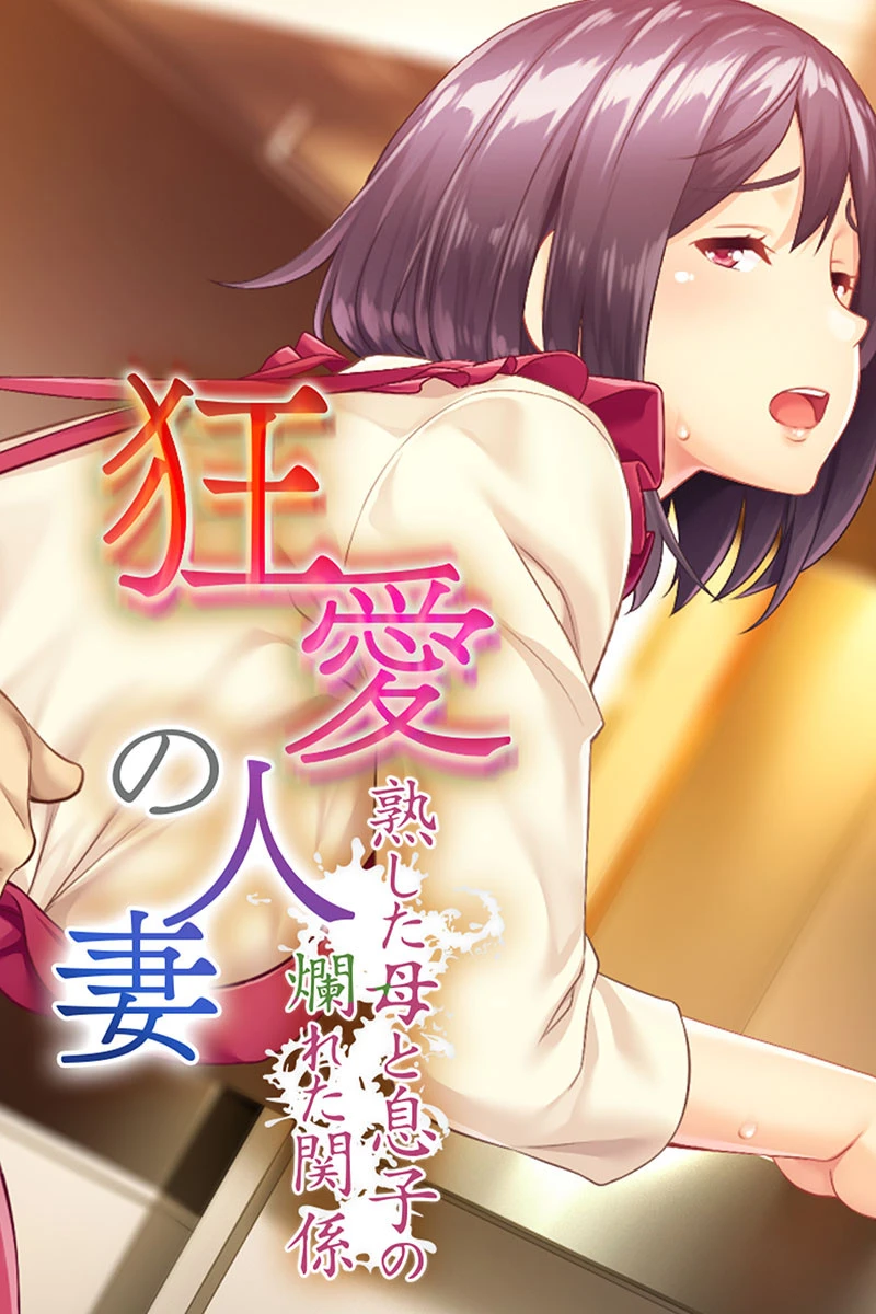 狂愛の人妻 〜熟した母と息子の爛れた関係〜 エロ漫画 無料