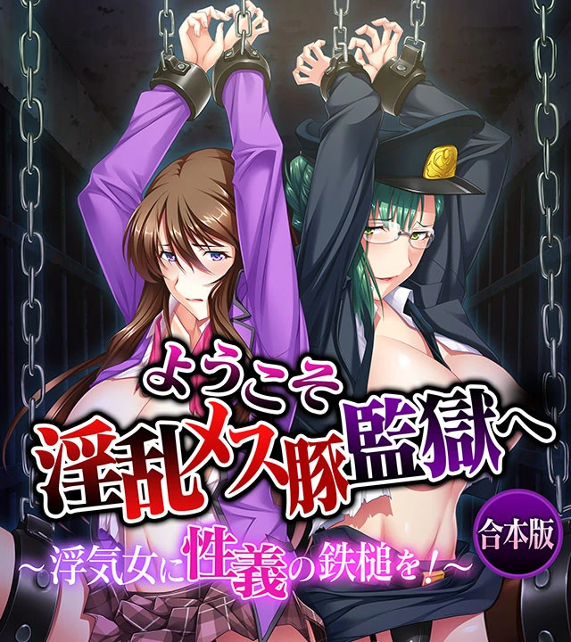 ようこそ淫乱メス豚監獄へ〜浮気女に性義の鉄槌を！〜 合本版 エロ漫画 無料