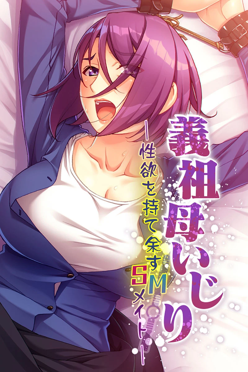 義祖母いじり 〜性欲を持て余すSMメイト〜 エロ漫画 無料