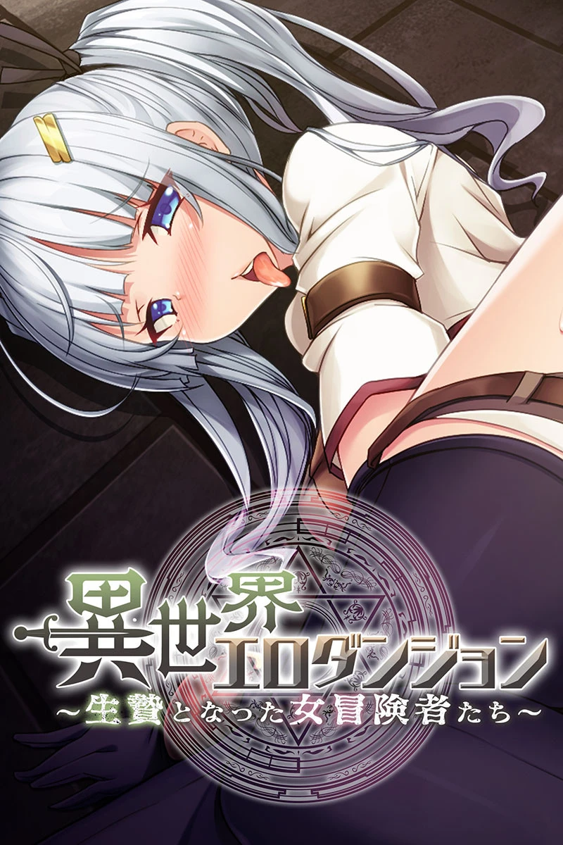 異世界エロダンジョン 〜生贄となった女冒険者たち〜 エロ漫画 無料