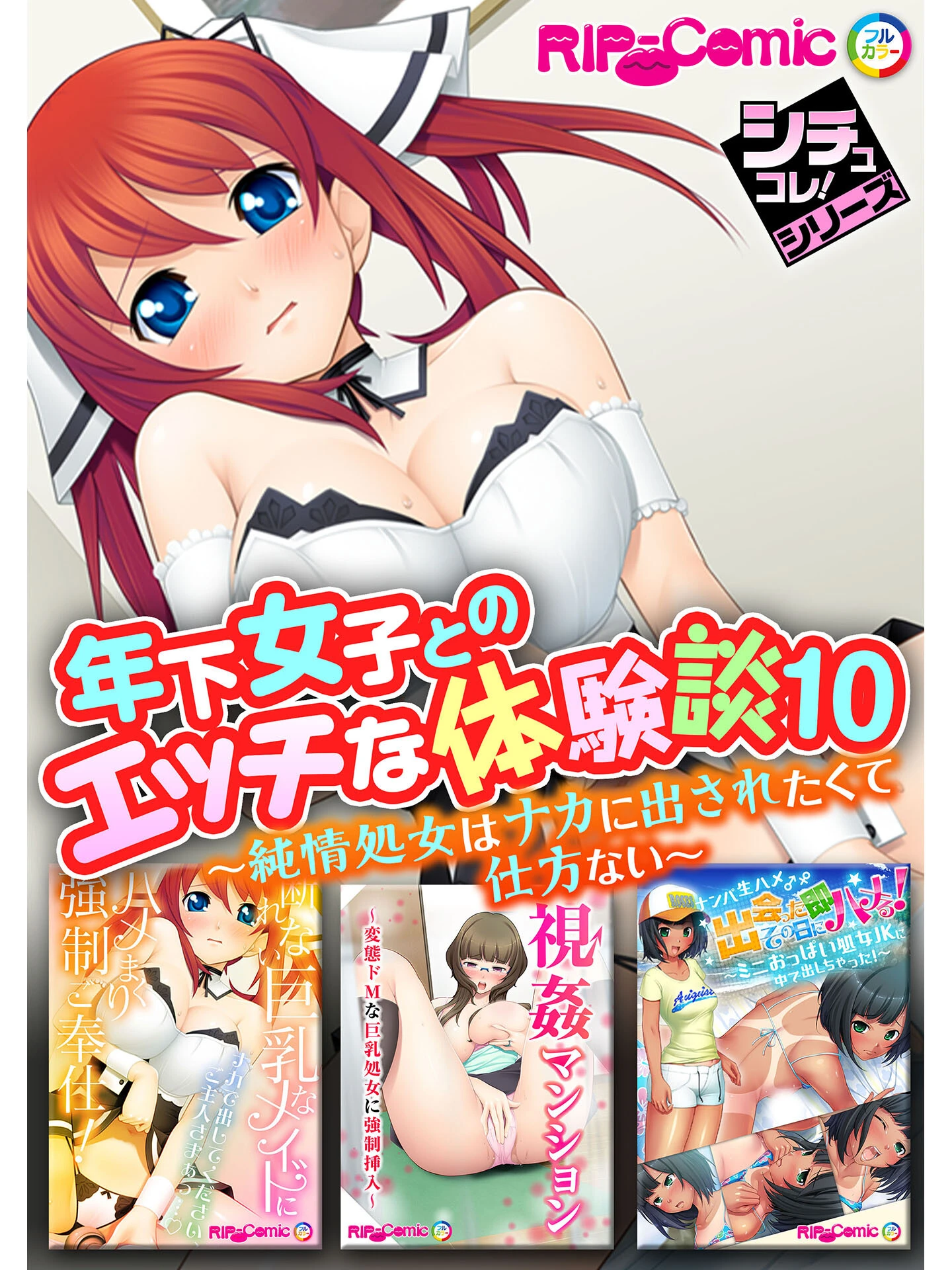 年下女子とのエッチな体験談 10 〜純情処女はナカに出されたくて仕方ない〜【シチュコレ！シリーズ】 エロ漫画 無料