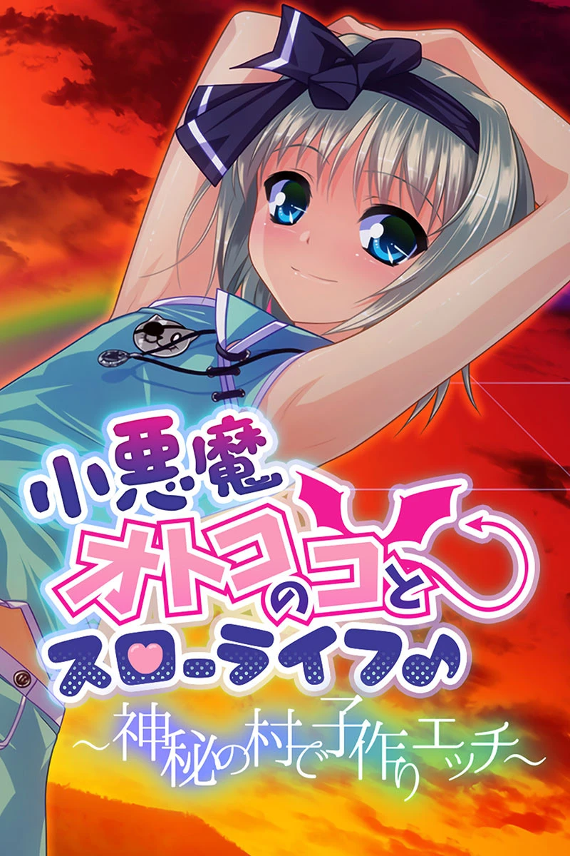 小悪魔オトコのコとスローライフ♪ 〜神秘の村で子作りエッチ〜 エロ漫画 無料