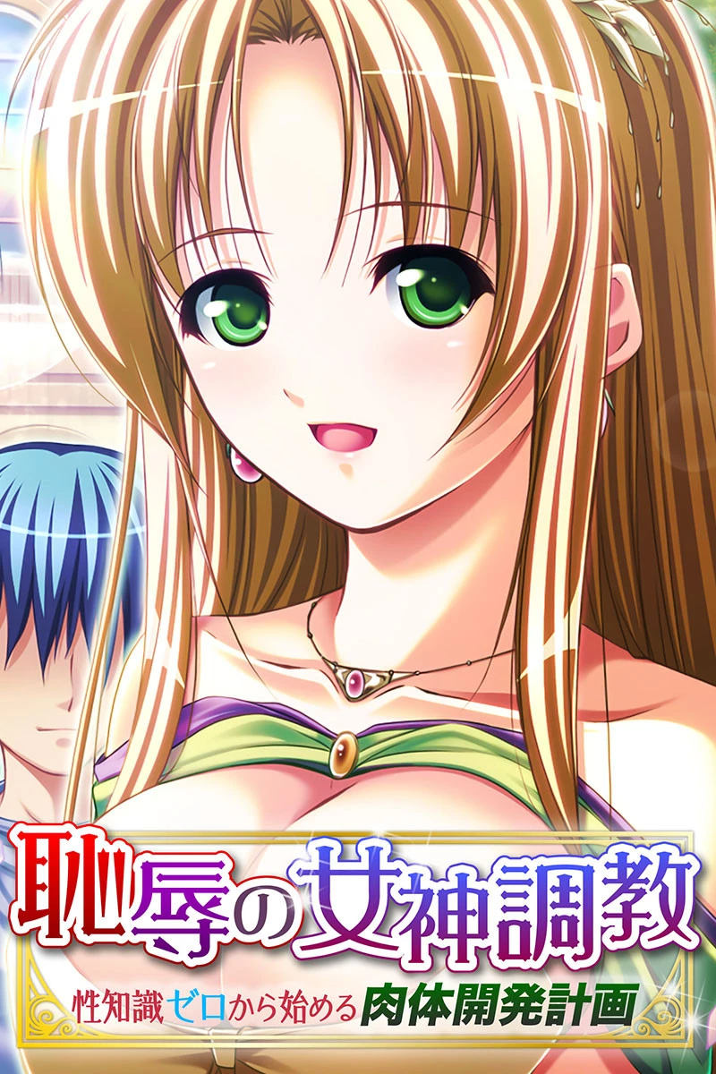 恥辱の女神調教 〜性知識ゼロから始める肉体開発計画〜 エロ漫画 無料