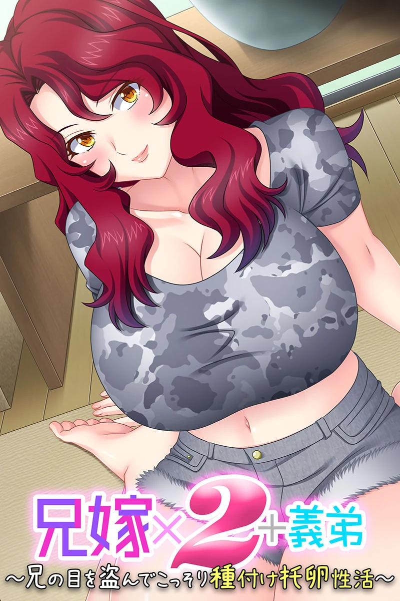 兄嫁×2＋義弟 〜兄の目を盗んでこっそり種付け托卵性活〜 エロ漫画 無料