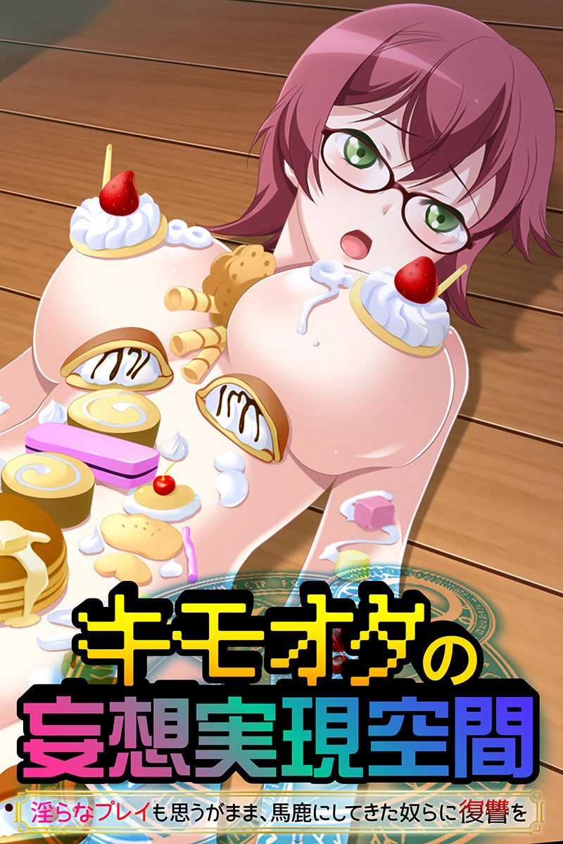 キモオタの妄想実現空間 〜淫らなプレイも思うがまま、馬鹿にしてきた奴らに復讐を〜 エロ漫画 無料