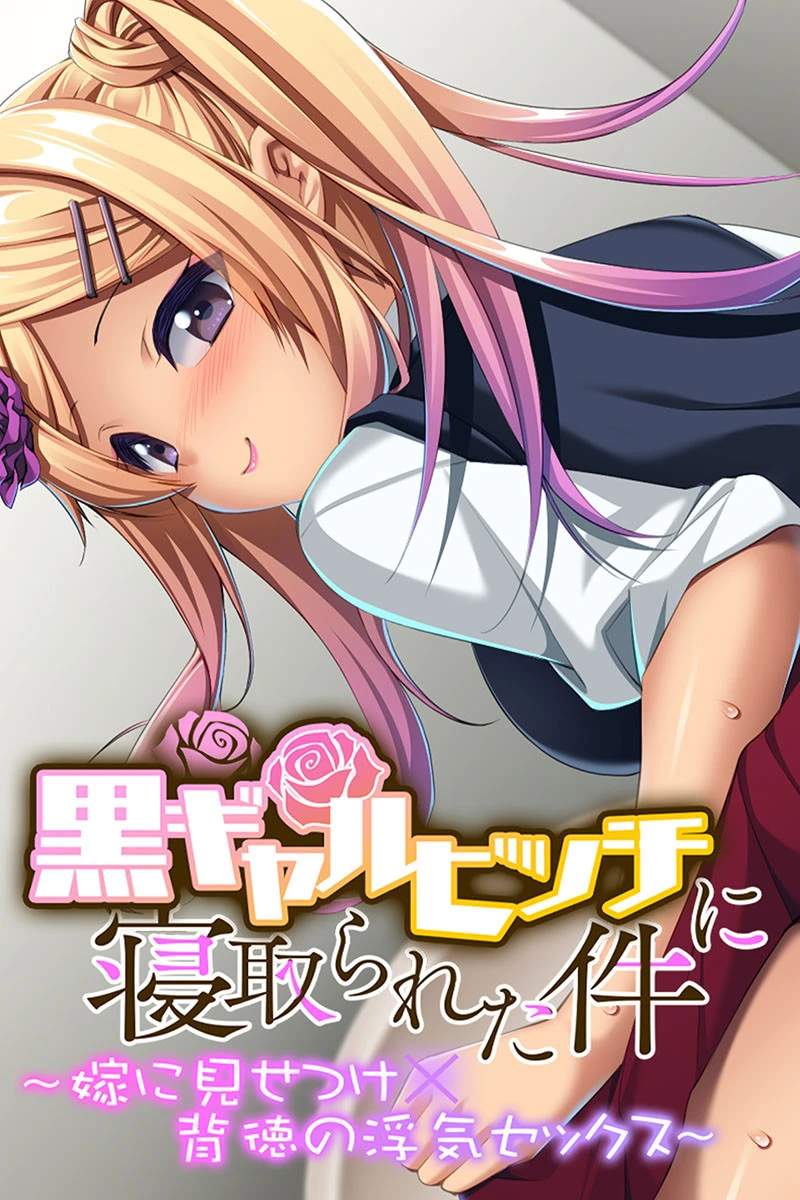 黒ギャルビッチに寝取られた件 〜嫁に見せつけ×背徳の浮気セックス〜 エロ漫画 無料