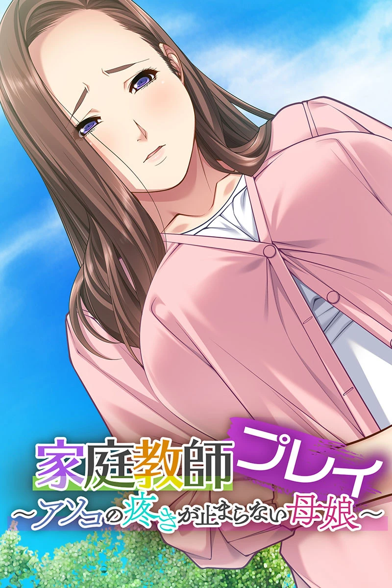 家庭教師プレイ 〜アソコの疼きが止まらない母娘〜 エロ漫画 無料