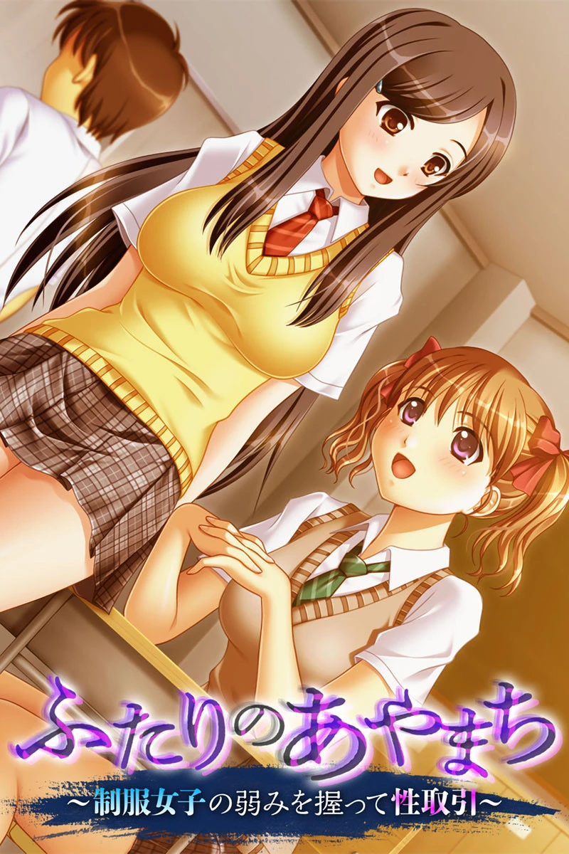 ふたりのあやまち 〜制服女子の弱みを握って性取引〜 エロ漫画 無料