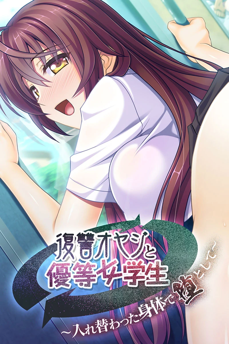 復讐オヤジと優等女学生 〜入れ替わった身体で堕として〜 エロ漫画 無料