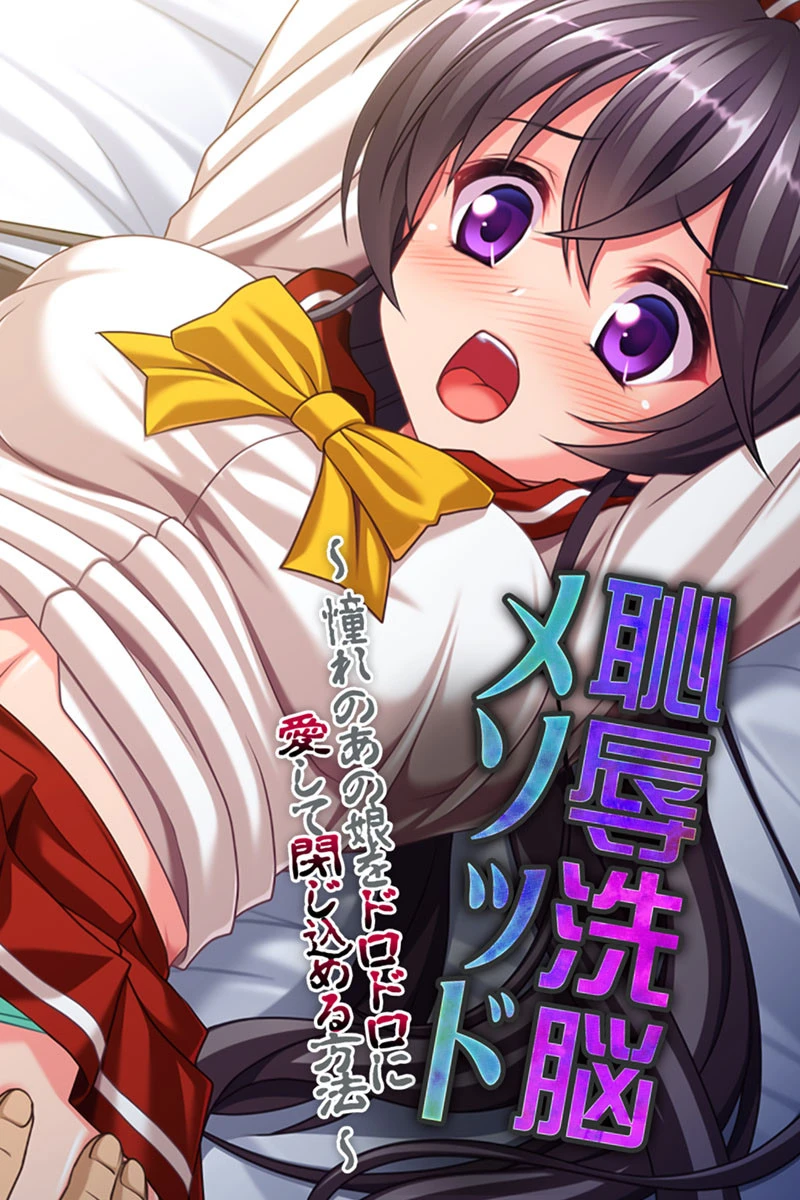 恥辱洗脳メソッド 〜憧れのあの娘をドロドロに愛して閉じ込める方法〜 エロ漫画 無料