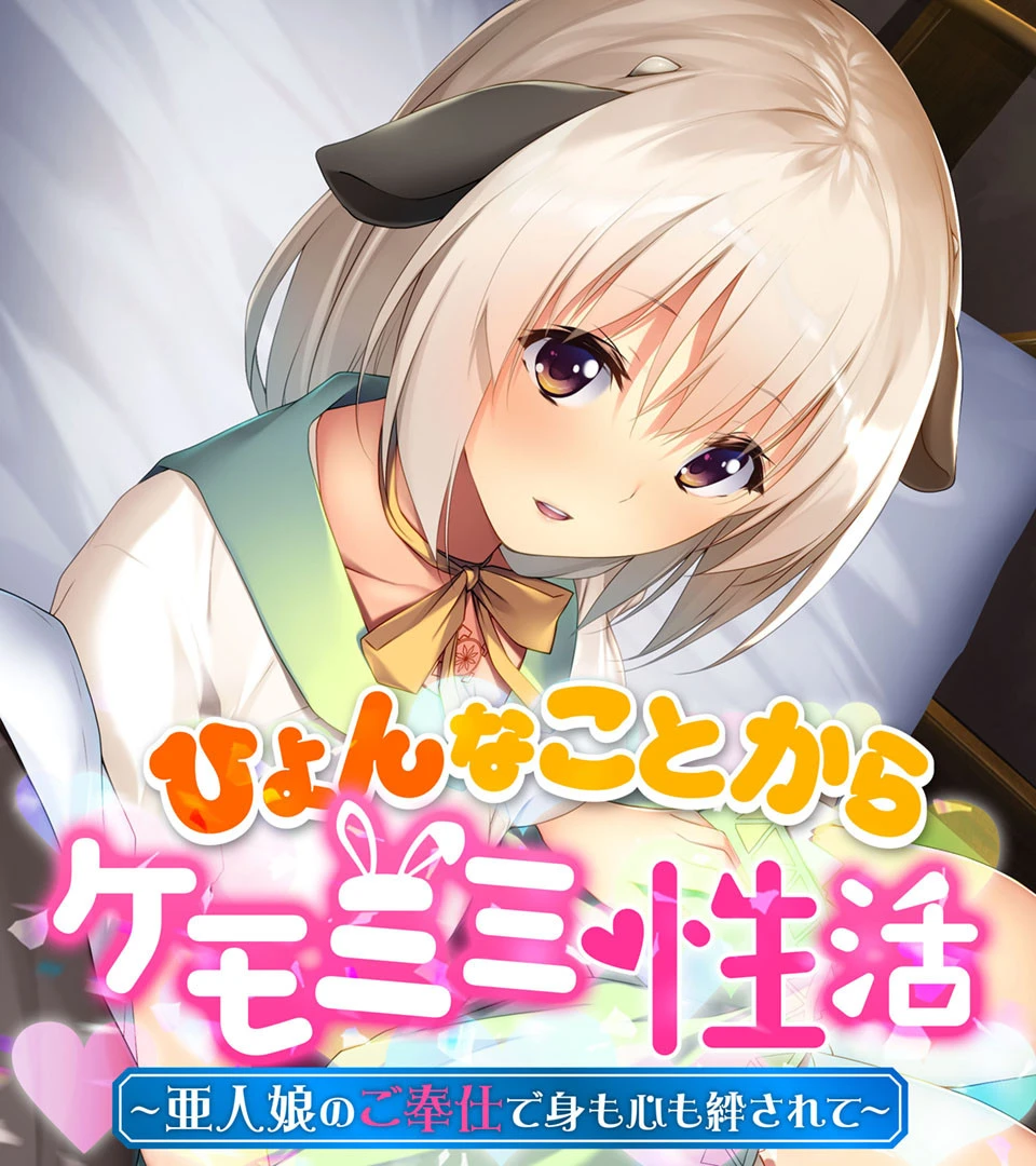 ひょんなことからケモミミ性活 〜亜人娘のご奉仕で身も心も絆されて〜 エロ漫画 無料