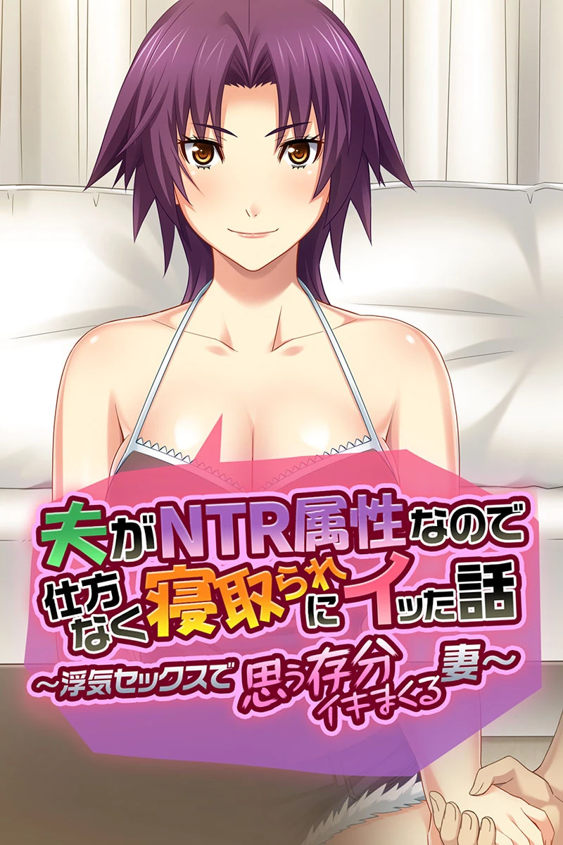 夫がNTR属性なので仕方なく寝取られにイッた話 エロ漫画 無料